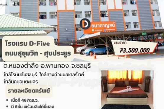 66005, ขายโรงแรม อพาร์ตเม้นท์ พร้อมลิฟส่วนตัว จอดรถได้50คัน ใกล้นิคมอมตะนคร ใกล้มอเตอร์เวย์ ใกล้โรบินสันชลบุรี ใกล้สนามบินสุวรรณภูมิ พานทอง ชลบุรี