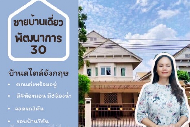 ขายบ้านเดี่ยวหรู 2ชั้น 450ตารางเมตร บ้านพัฒนาการ ถนนพัฒนาการ30 แขวงสวนหลวง เขตสวนหลวง กรุงเทพมหานคร