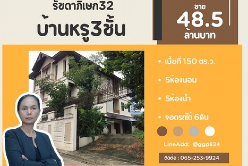 ขายบ้านเดี่ยวหรู3ชั้น เนื้อที่150ตารางวา ถนนรัชดาภิเษก32 แขวงจันทรเกษม เขตจตุจักร กรุงเทพมหานคร