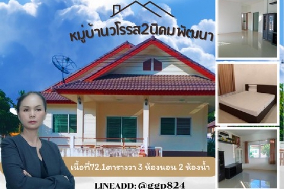 66192, ขายบ้านเดี่ยวชั้นเดี่ยว หมู่บ้านวโรรส2นิคมพัฒนา เนื้อที่72.1ตารางวา ต.นิคมพัฒนา อ.นิคมพัฒนา จ.ระยอง