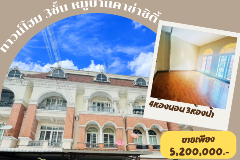 ขายทาวน์โฮม 3ชั้น หมู่บ้านคาซ่าซิตี้ หัวหมาก ถนนรามคำแหง บางกะปิ กรุงเทพมหานคร 